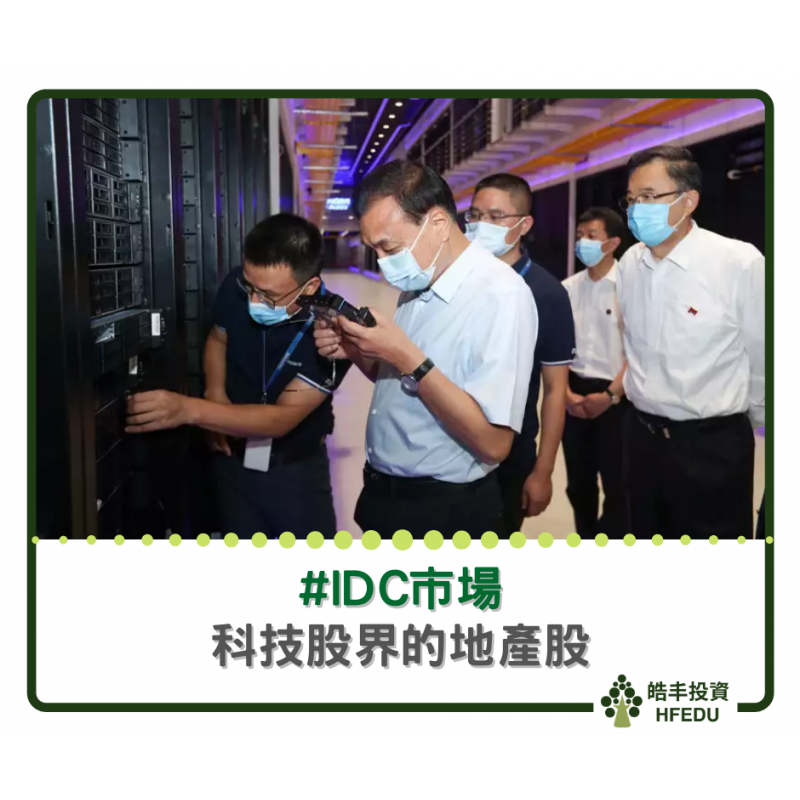 科技股界的地產股 idc市場及估值方法