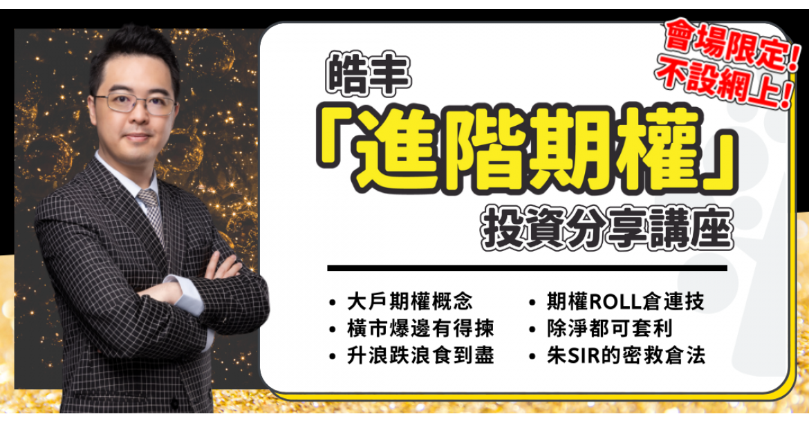 皓丰2020年最新免費投資教學講座