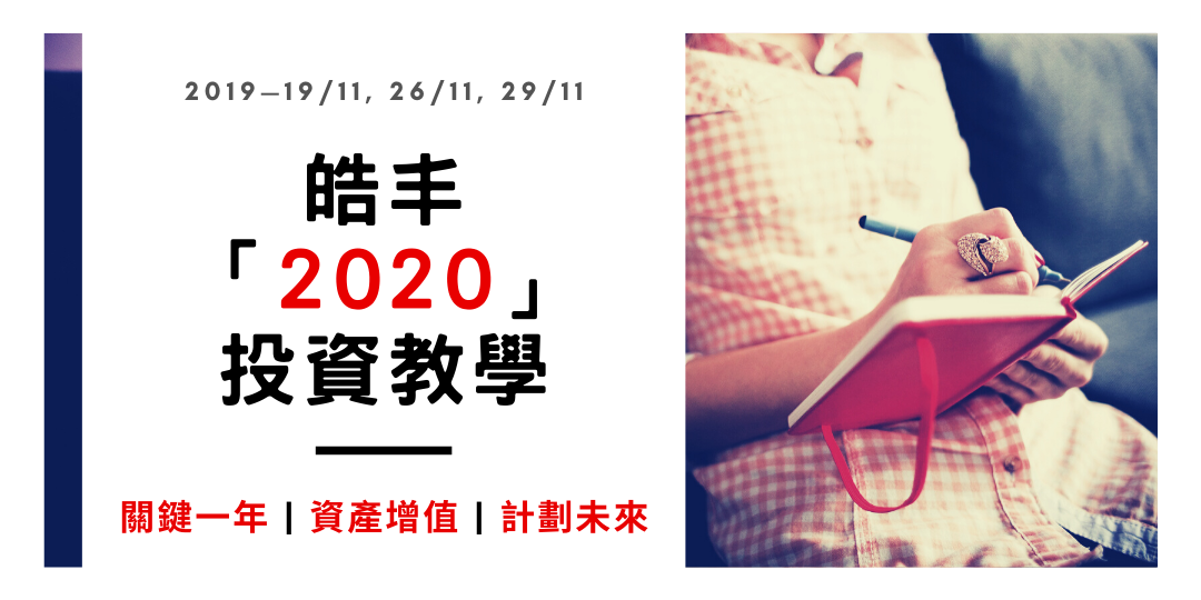 皓丰2019十一月份2020投資教學講座