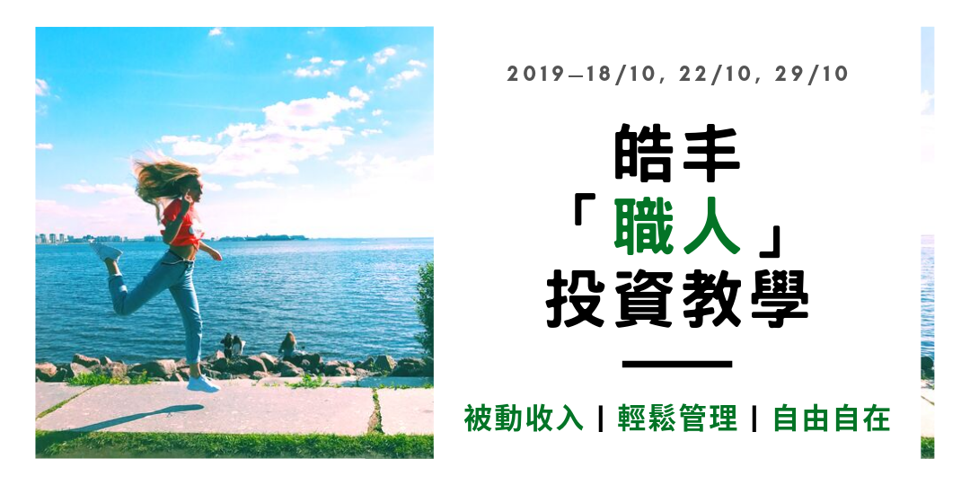 皓丰2019十月份職人投資教學講座